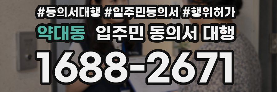 약대동 입주민 동의서 대행