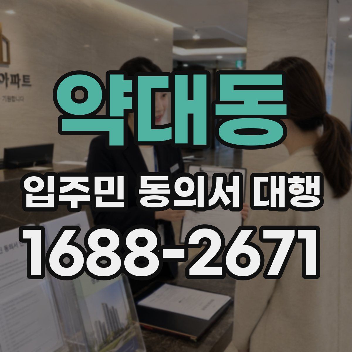 약대동 입주민 동의서 대행