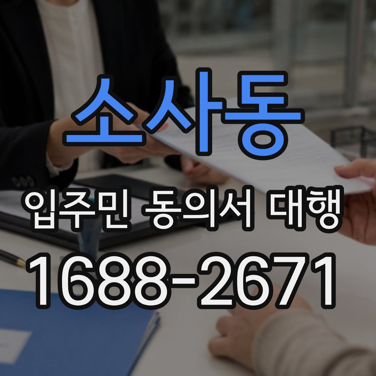 소사동 입주민 동의서 대행