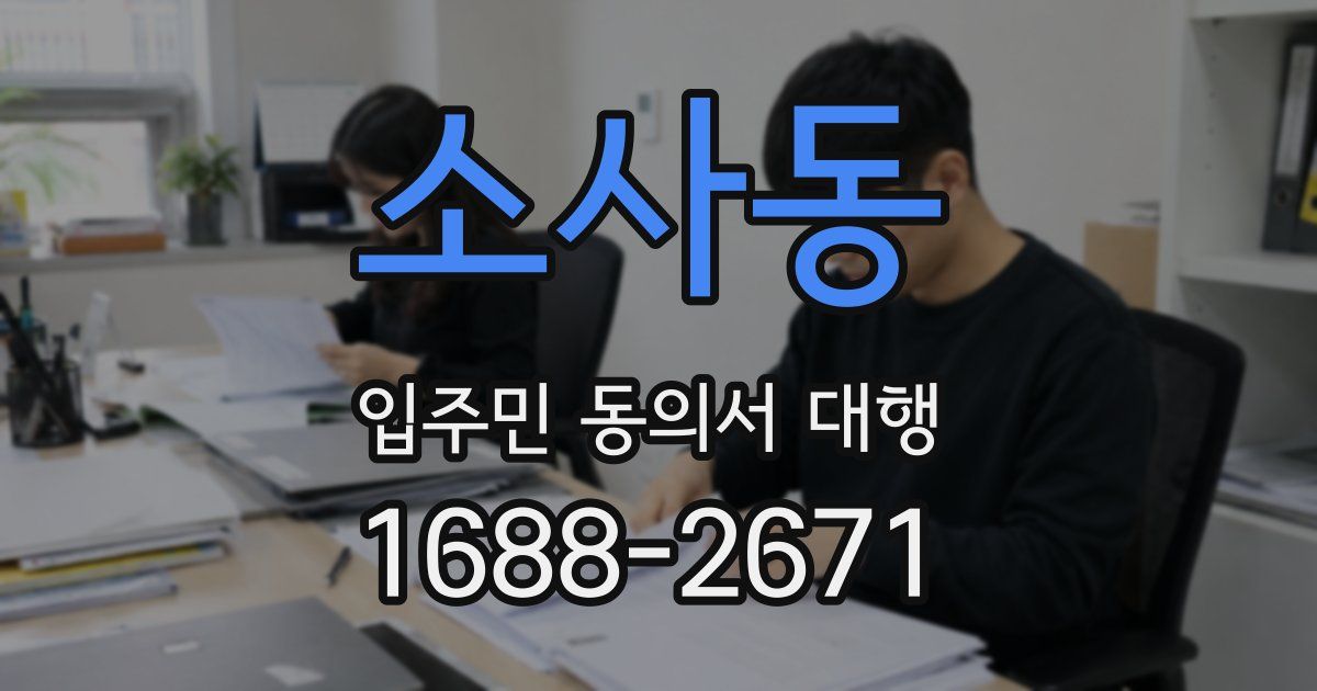 소사동 입주민 동의서 대행