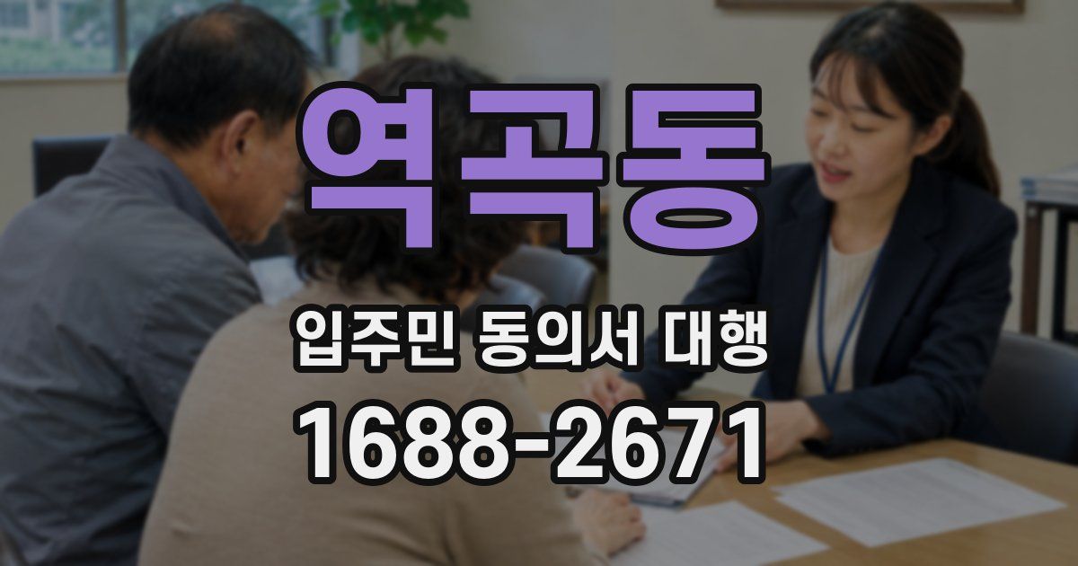 역곡동 입주민 동의서 대행