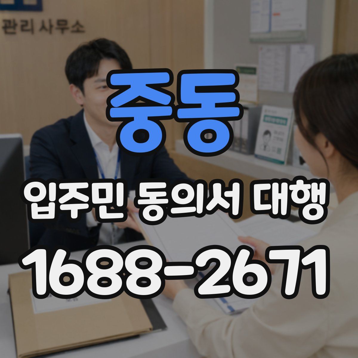 중동 입주민 동의서 대행