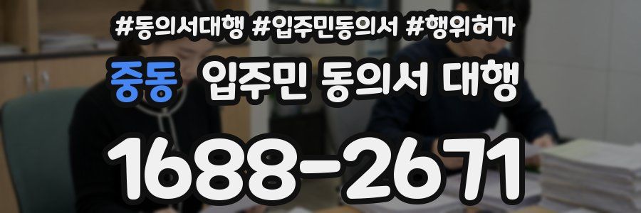 중동 입주민 동의서 대행