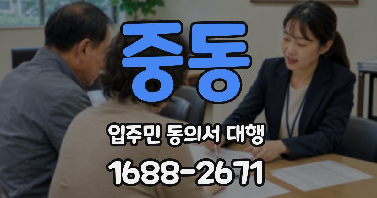 중동 입주민 동의서 대행