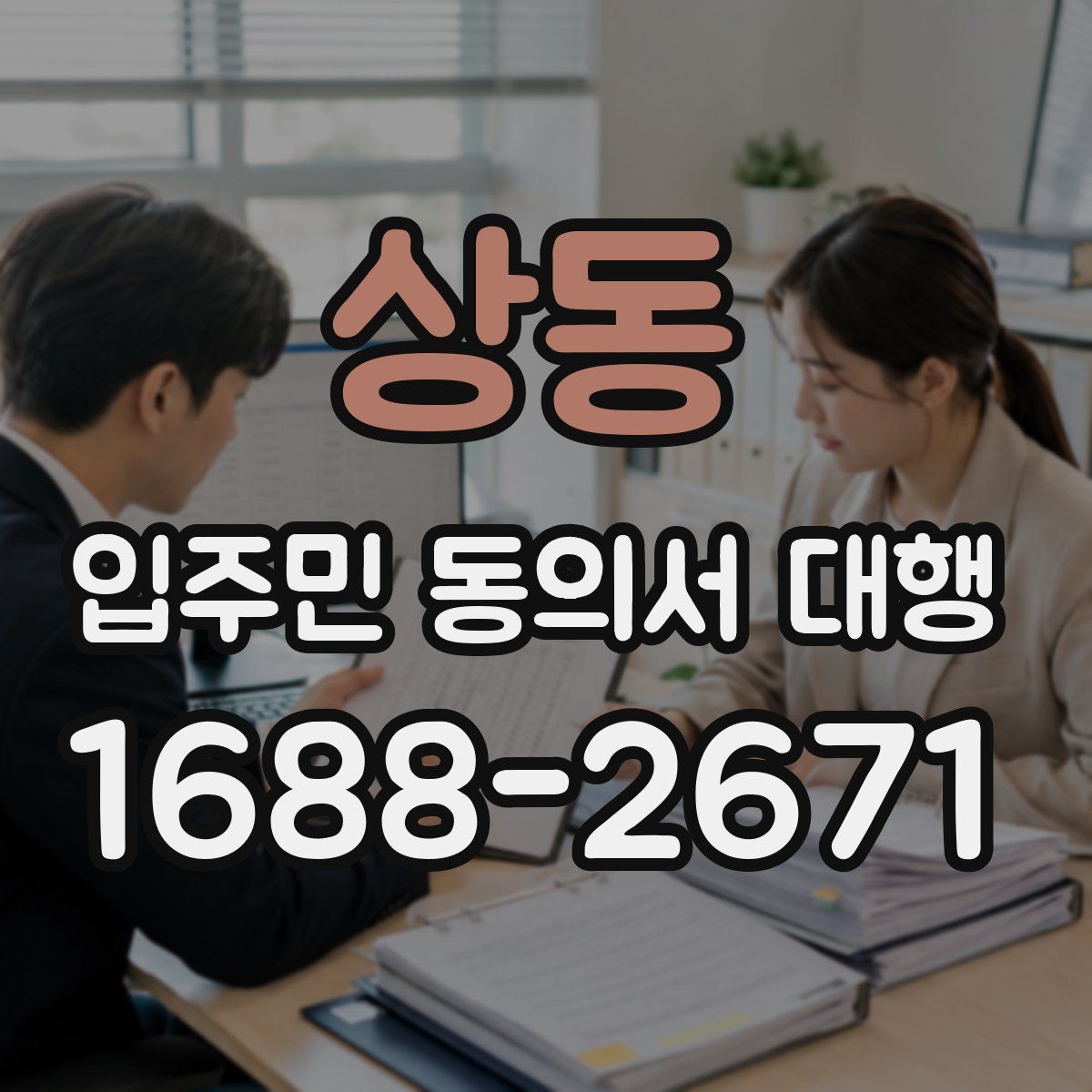 상동 입주민 동의서 대행