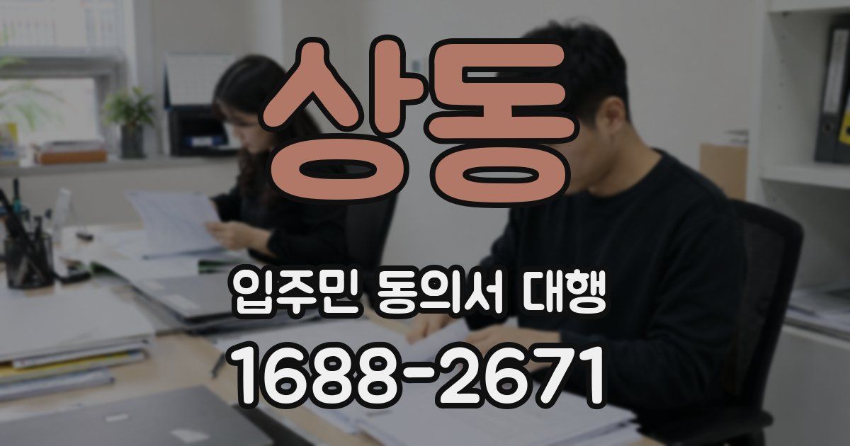 상동 입주민 동의서 대행