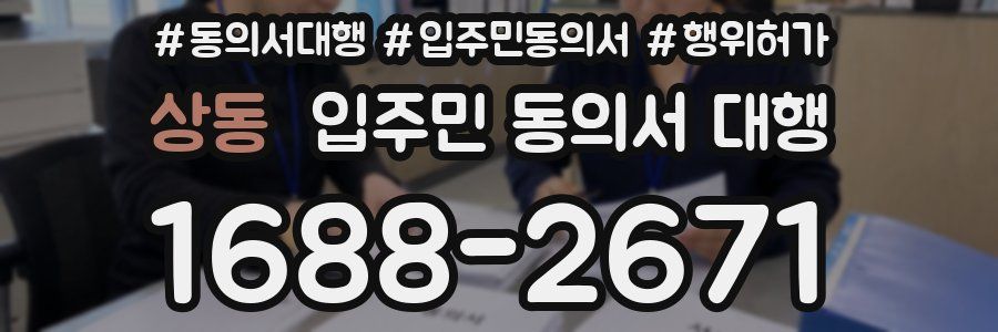 상동 입주민 동의서 대행
