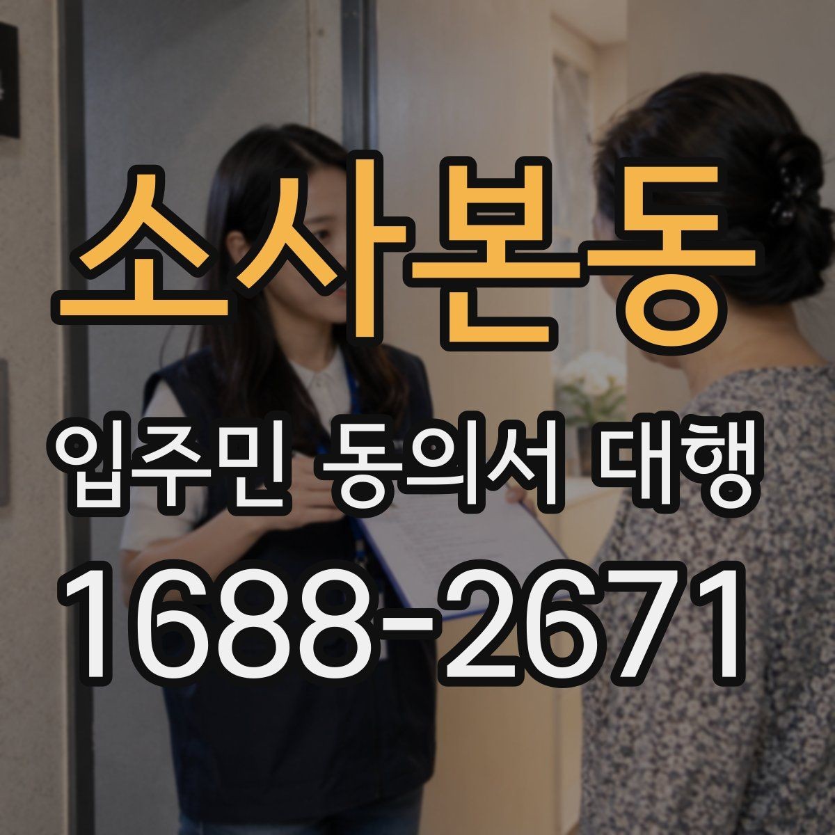 소사본동 입주민 동의서 대행 자료 전달 후 확인해야 할 부분