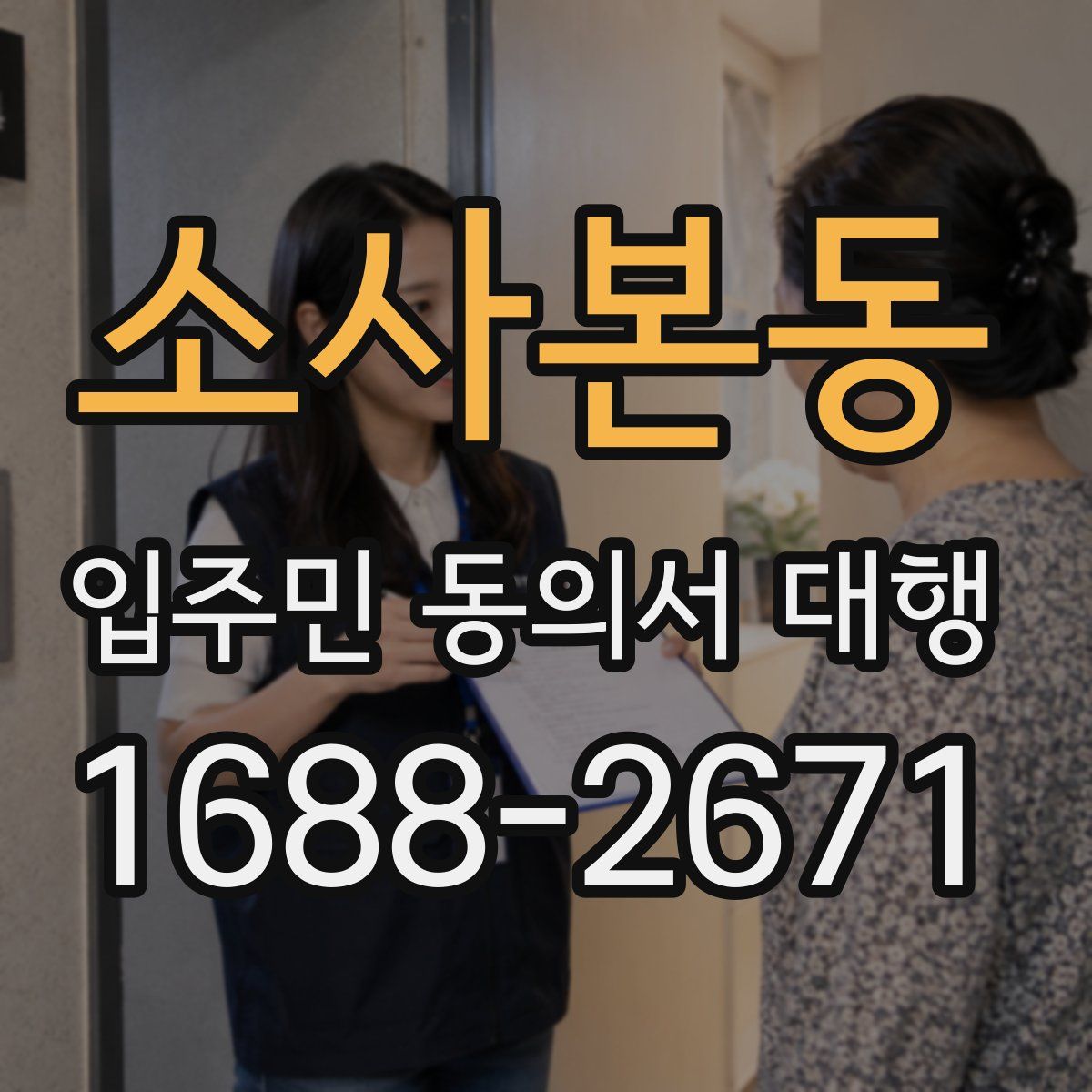 소사본동 입주민 동의서 대행