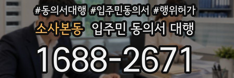 소사본동 입주민 동의서 대행