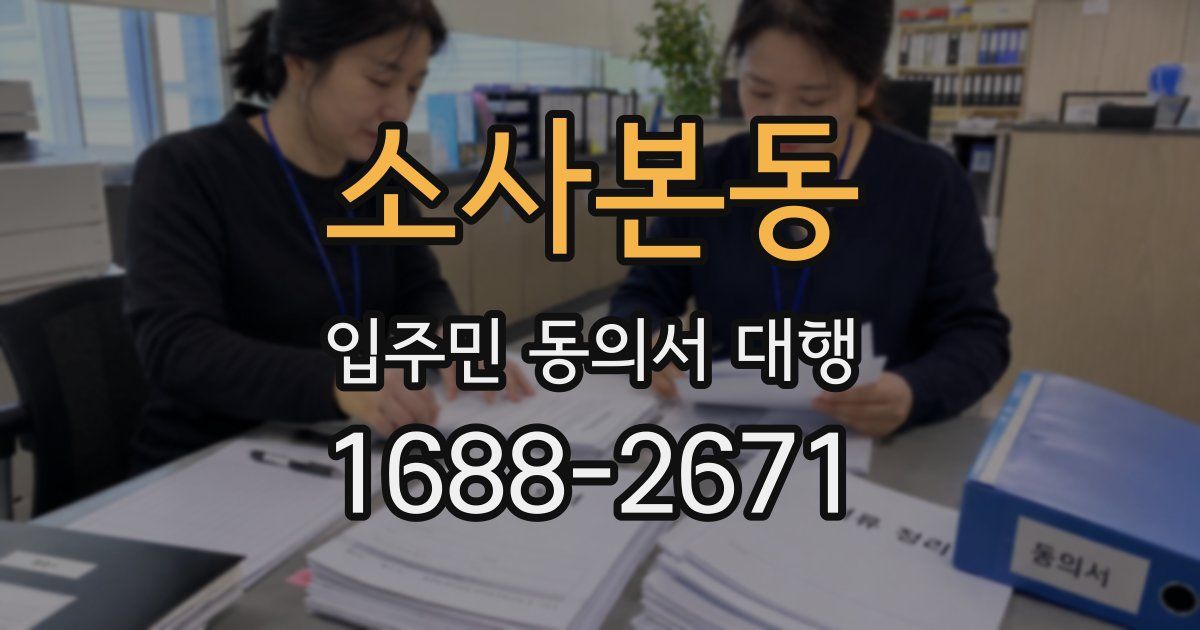 소사본동 입주민 동의서 대행