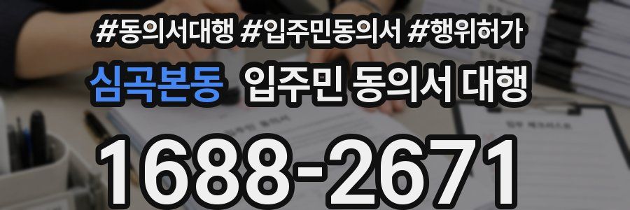 심곡본동 입주민 동의서 대행