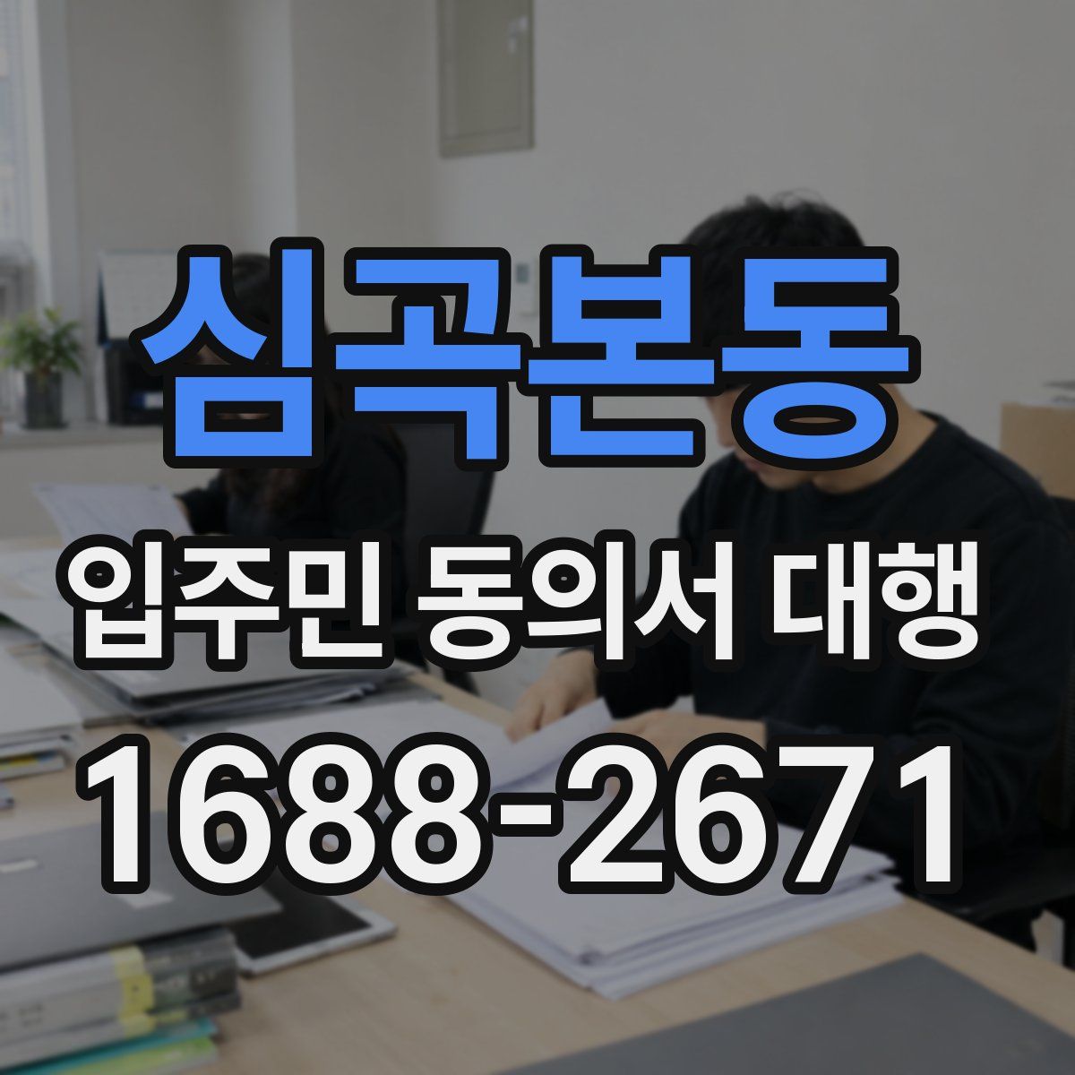 심곡본동 입주민 동의서 대행
