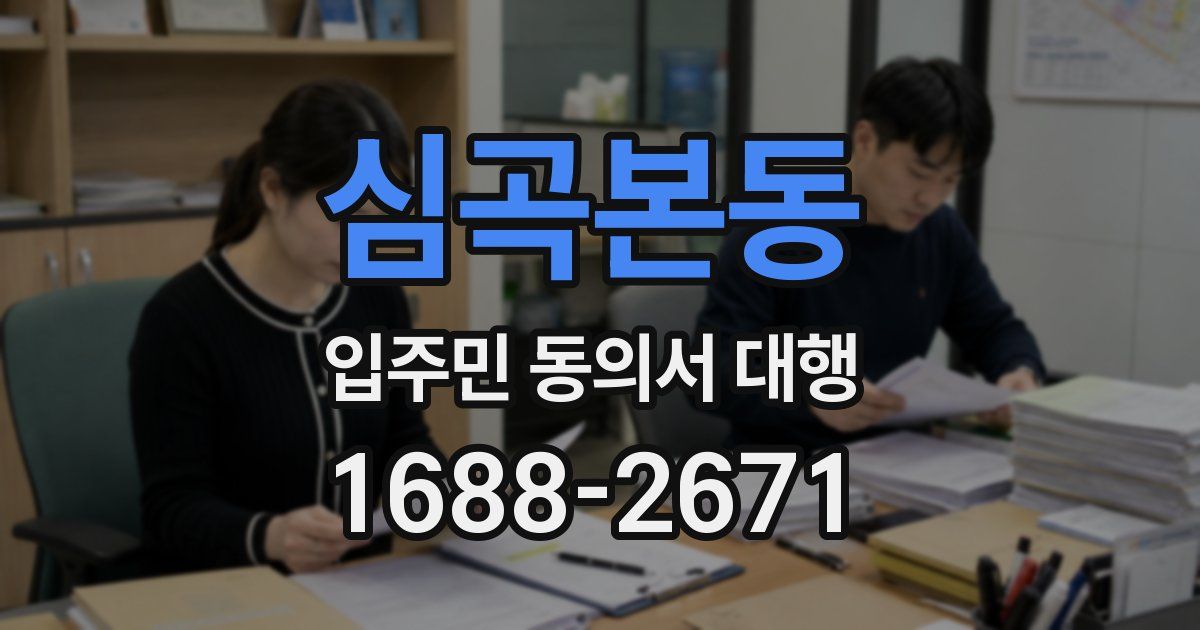 심곡본동 입주민 동의서 대행