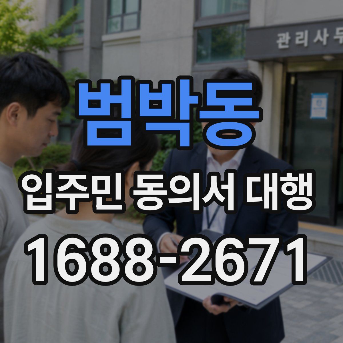 범박동 입주민 동의서 대행