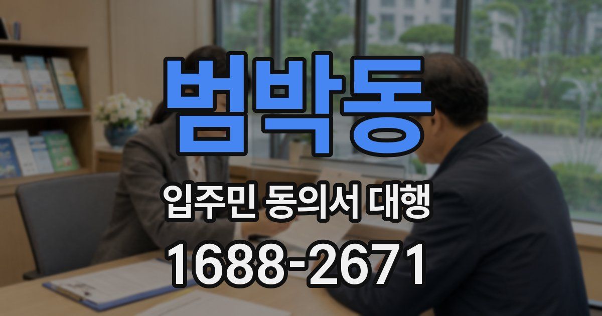 범박동 입주민 동의서 대행