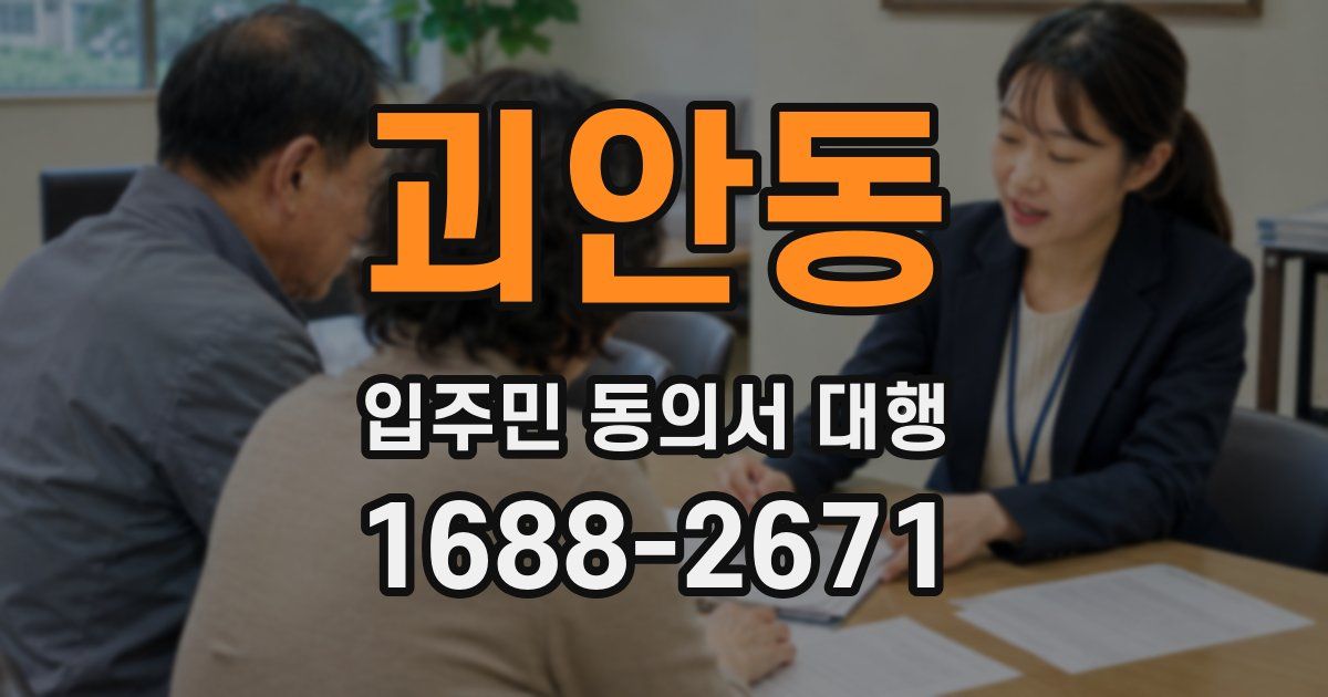 괴안동 입주민 동의서 대행