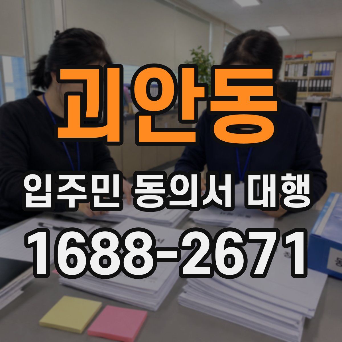 괴안동 입주민 동의서 대행