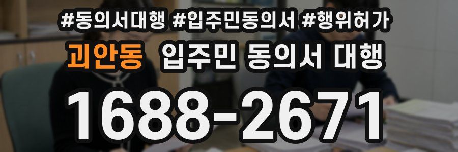 괴안동 입주민 동의서 대행