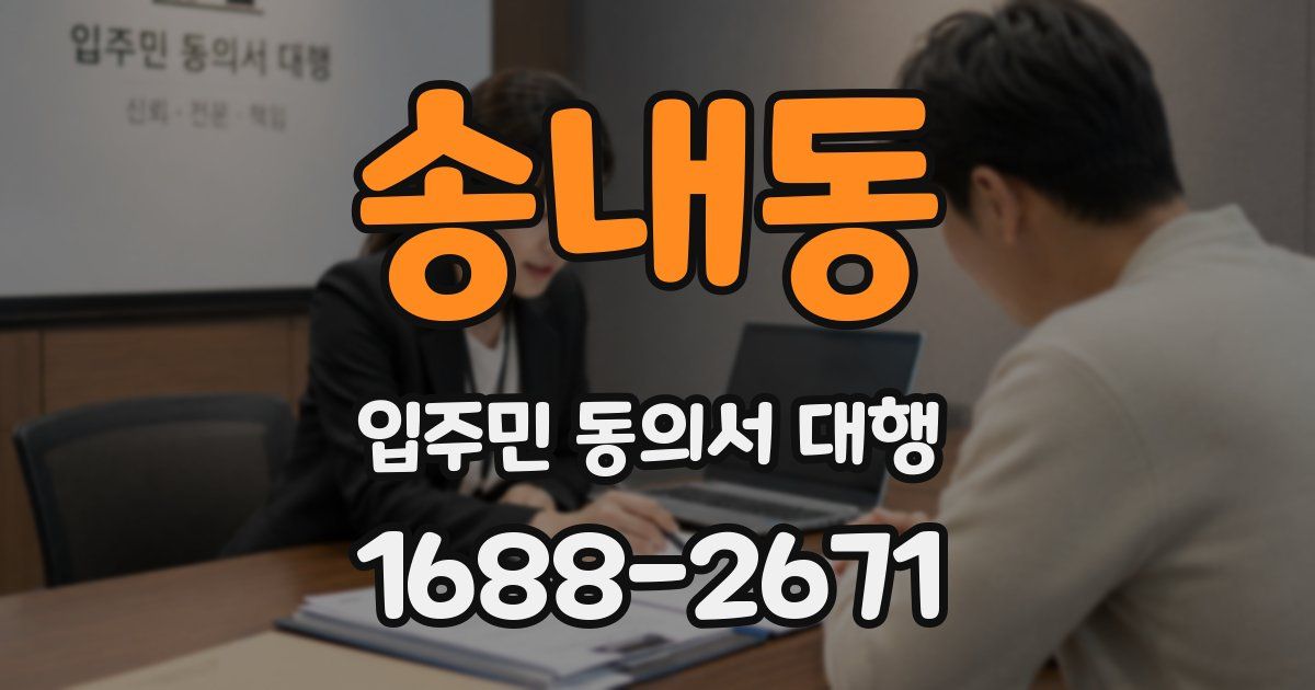 송내동 입주민 동의서 대행