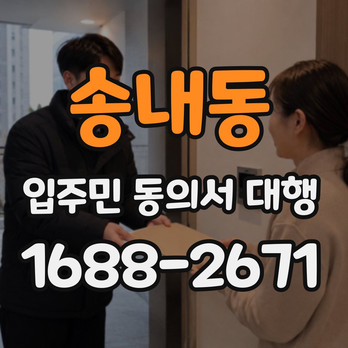 송내동 입주민 동의서 대행
