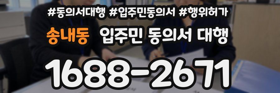 송내동 입주민 동의서 대행