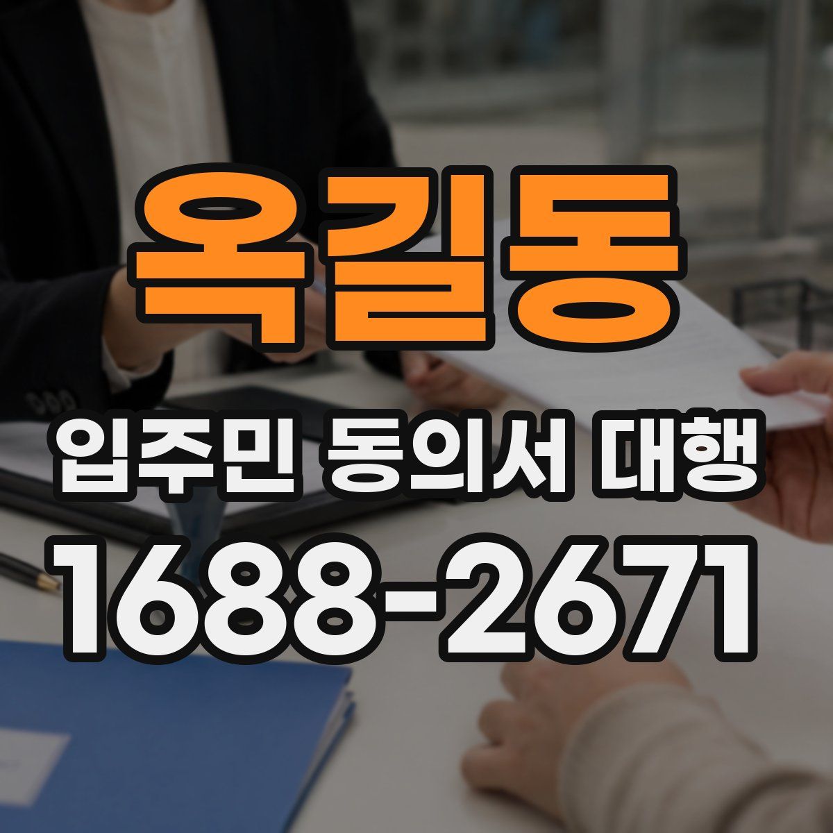 옥길동 입주민 동의서 대행