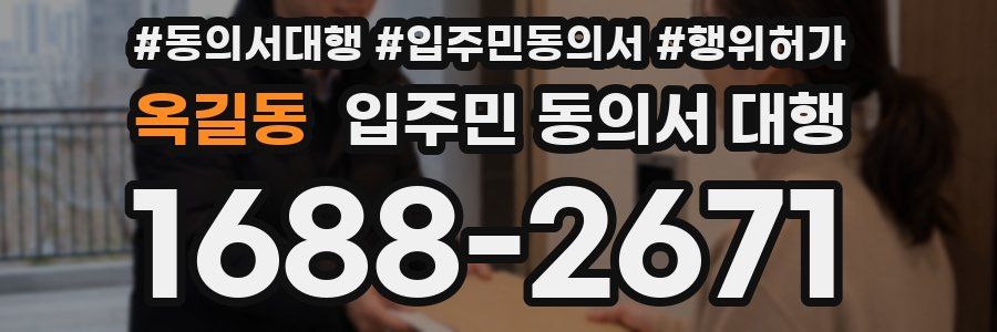 옥길동 입주민 동의서 대행