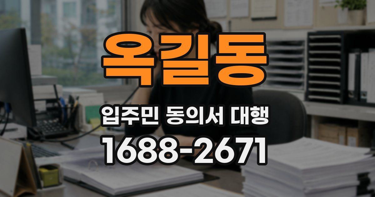 옥길동 입주민 동의서 대행