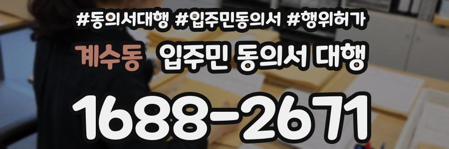 계수동 입주민 동의서 대행