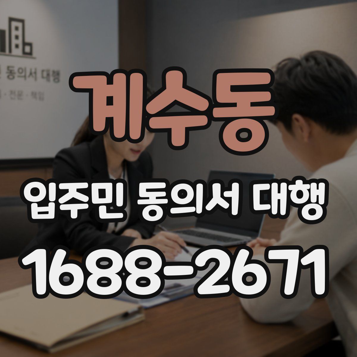 계수동 입주민 동의서 대행