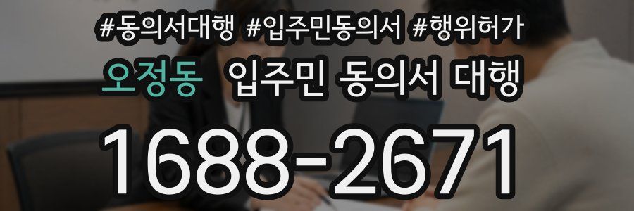 오정동 입주민 동의서 대행