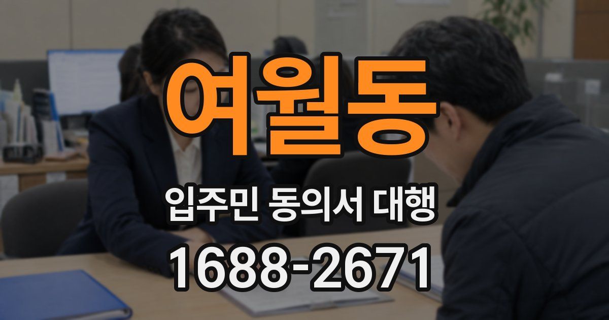 여월동 입주민 동의서 대행