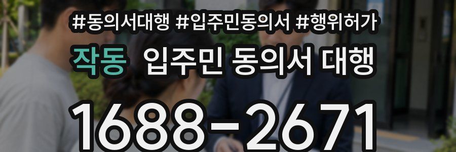 작동 입주민 동의서 대행