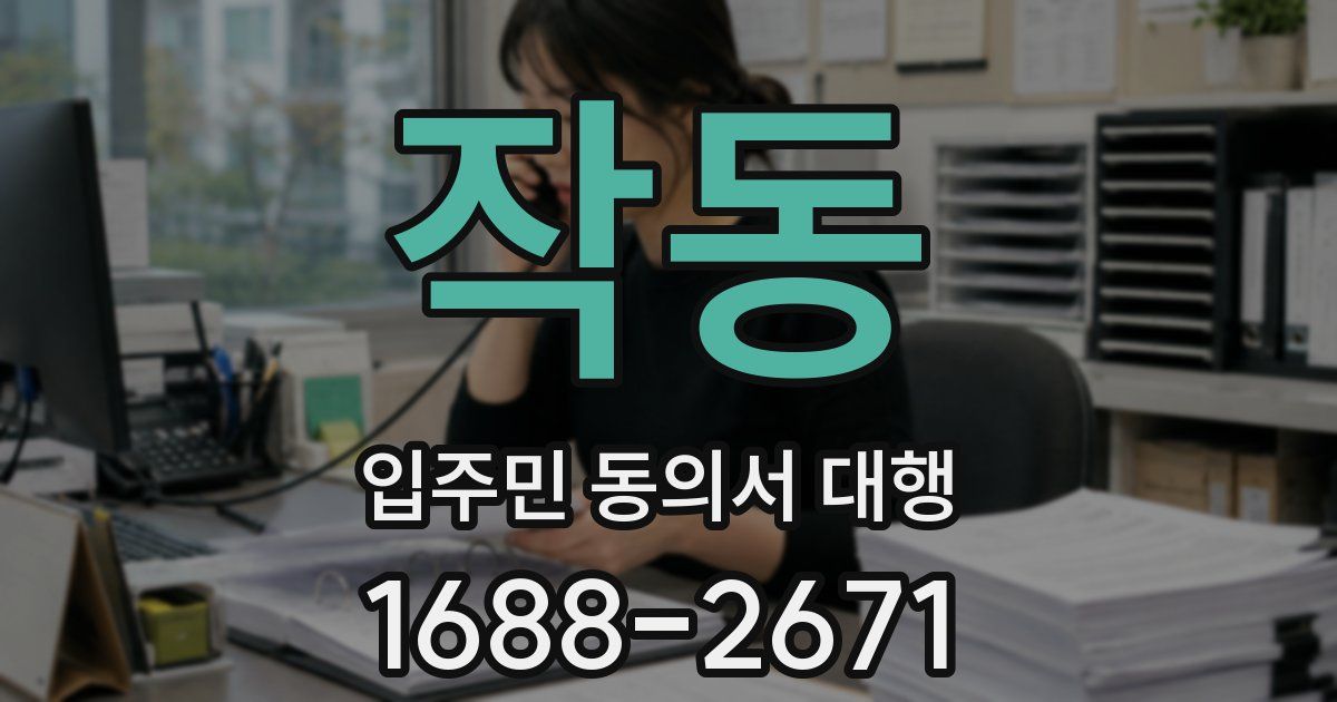작동 입주민 동의서 대행