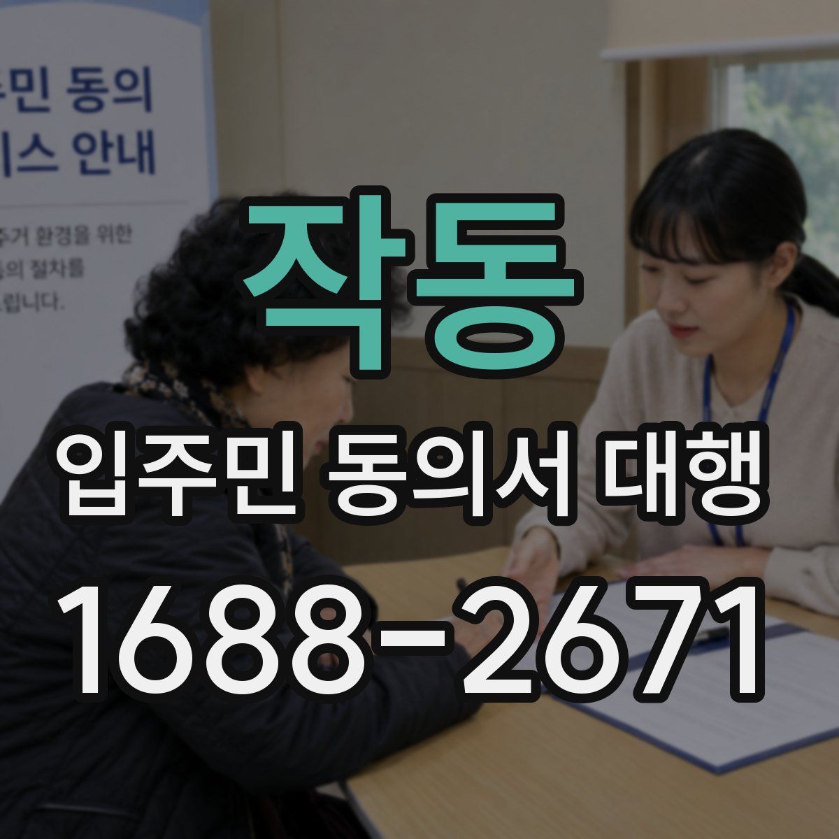 작동 입주민 동의서 대행
