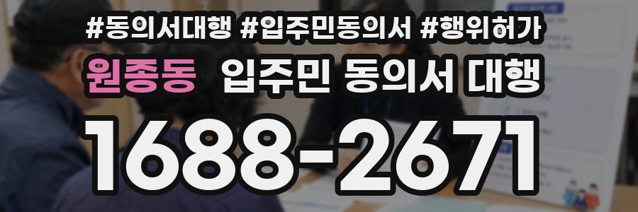 원종동 입주민 동의서 대행