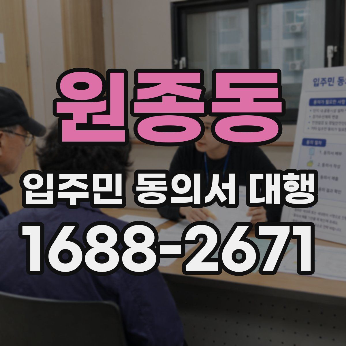 원종동 입주민 동의서 대행