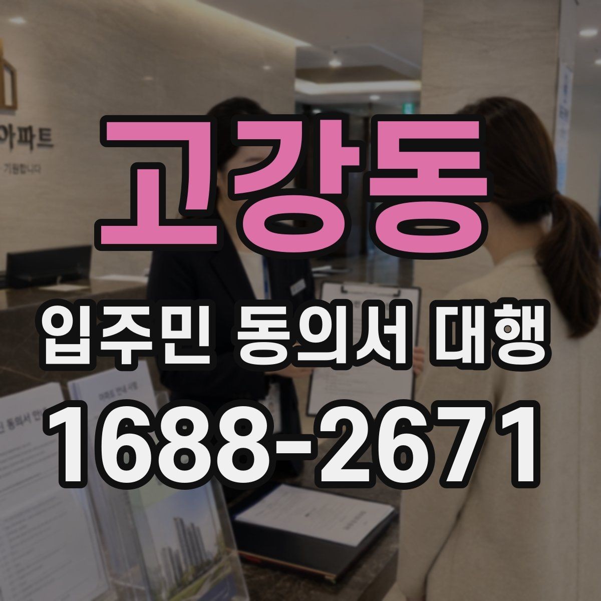 고강동 입주민 동의서 대행 개인정보 보호를 위한 현장 운영