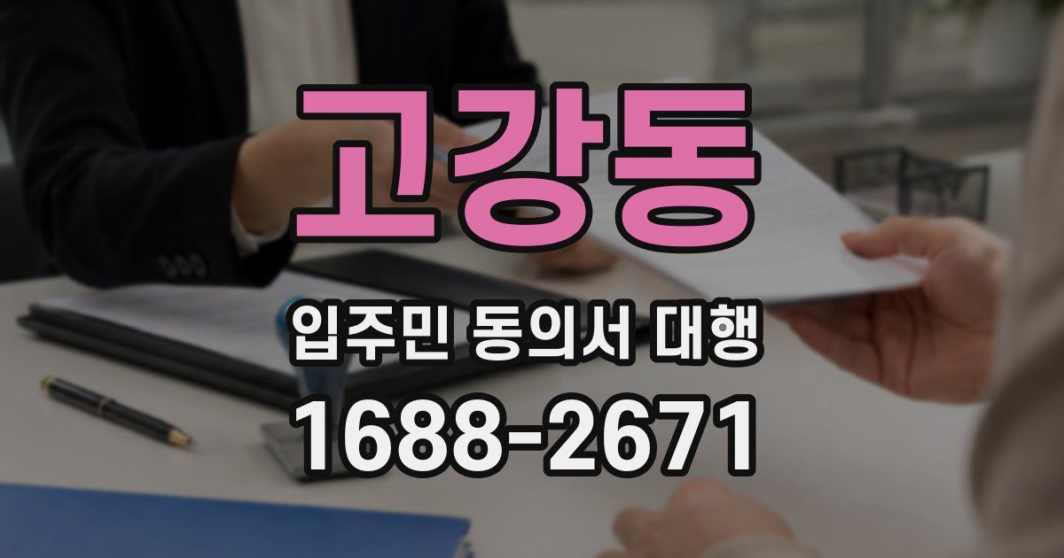 고강동 입주민 동의서 대행