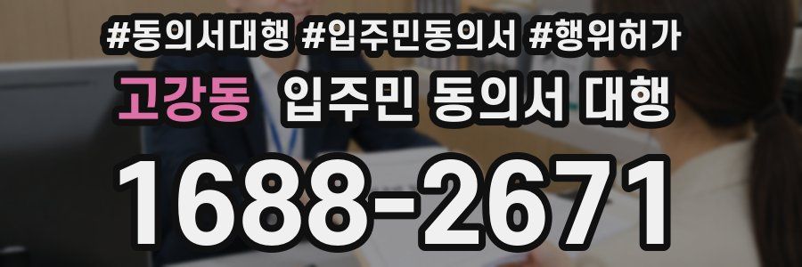 고강동 입주민 동의서 대행