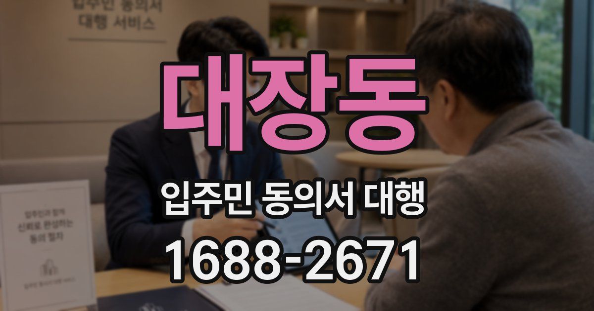대장동 입주민 동의서 대행