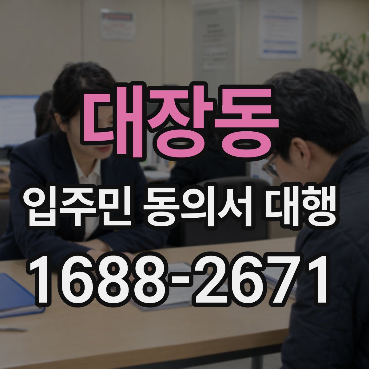 대장동 입주민 동의서 대행
