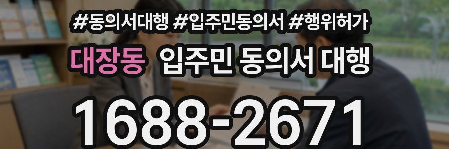 대장동 입주민 동의서 대행