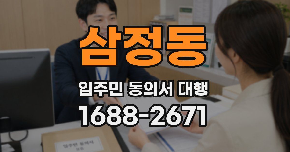 삼정동 입주민 동의서 대행