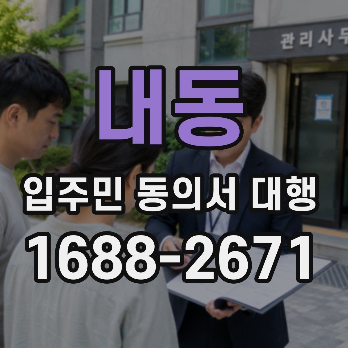내동 입주민 동의서 대행 입주자대표와 조율할 실무 포인트