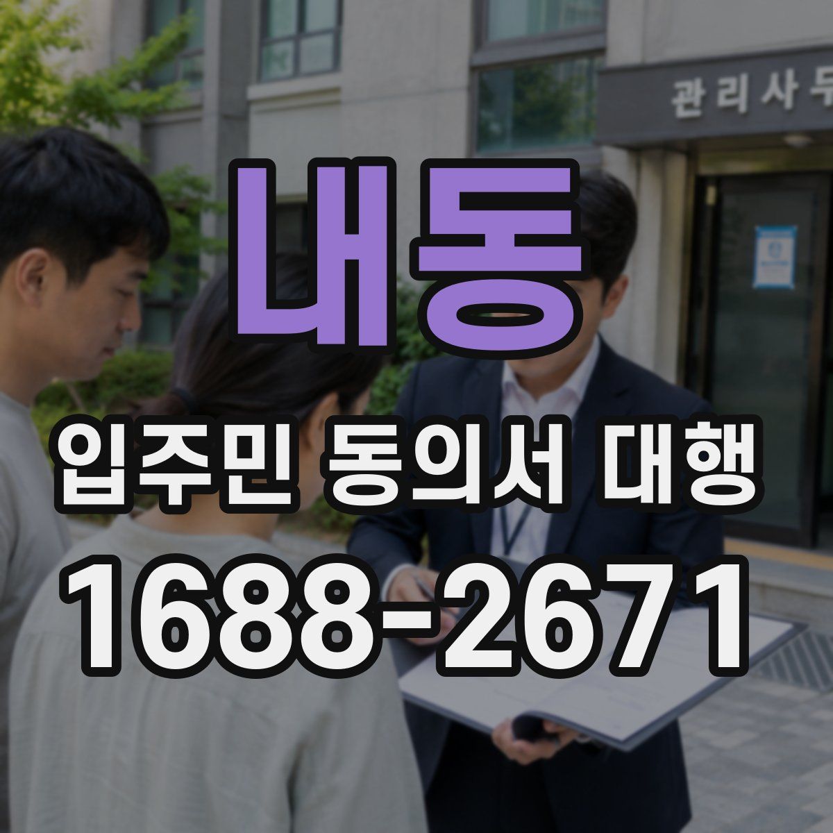 내동 입주민 동의서 대행