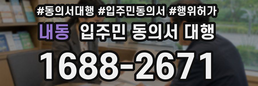내동 입주민 동의서 대행