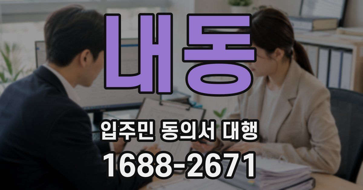 내동 입주민 동의서 대행