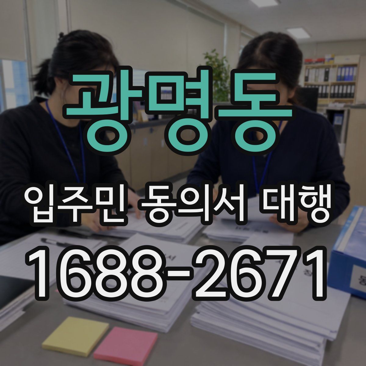 광명동 입주민 동의서 대행